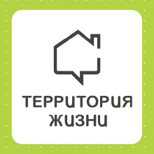 “Территория жизни”